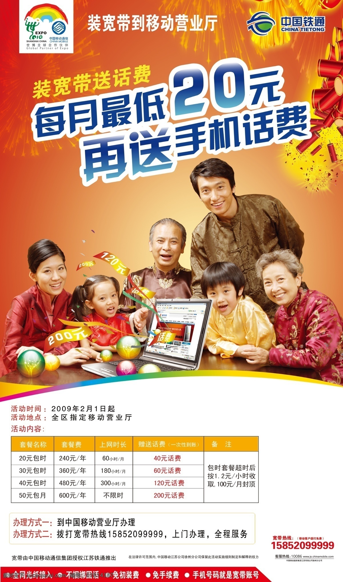 宽带 移动 中国移动 移动标志 铁通 铁通标志 宽带明细 人物 幸福之家 红色 喜庆 优惠 广告设计模板 源文件