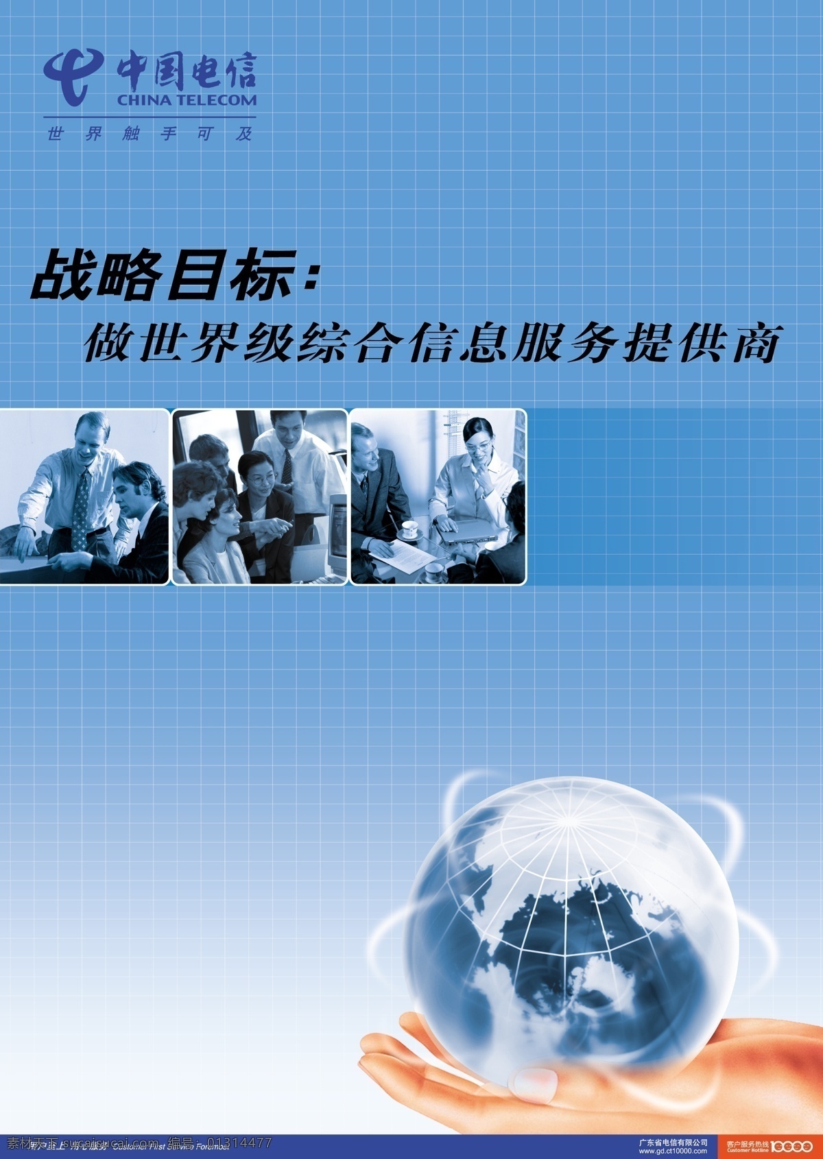 分层 地球 电信logo 电信标志 电信海报 沟通100 手 源文件 中国电信 战略 目标 海报 战略目标 战略目标海报 其他海报设计
