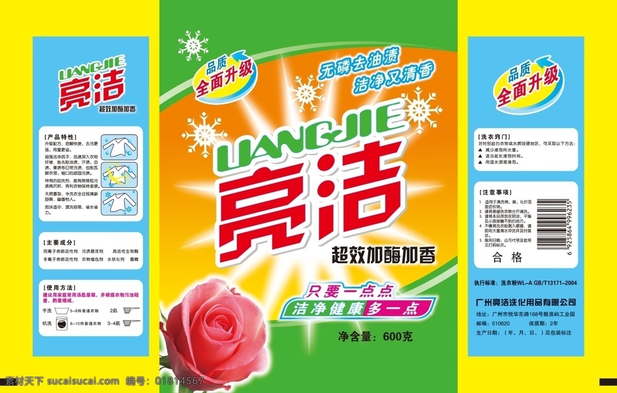 分层 爆炸效果 玫瑰花 洗衣粉 雪花 源文件 亮 洁 模板下载 亮洁洗衣粉 亮洁 使用说明 源源不断 psd源文件