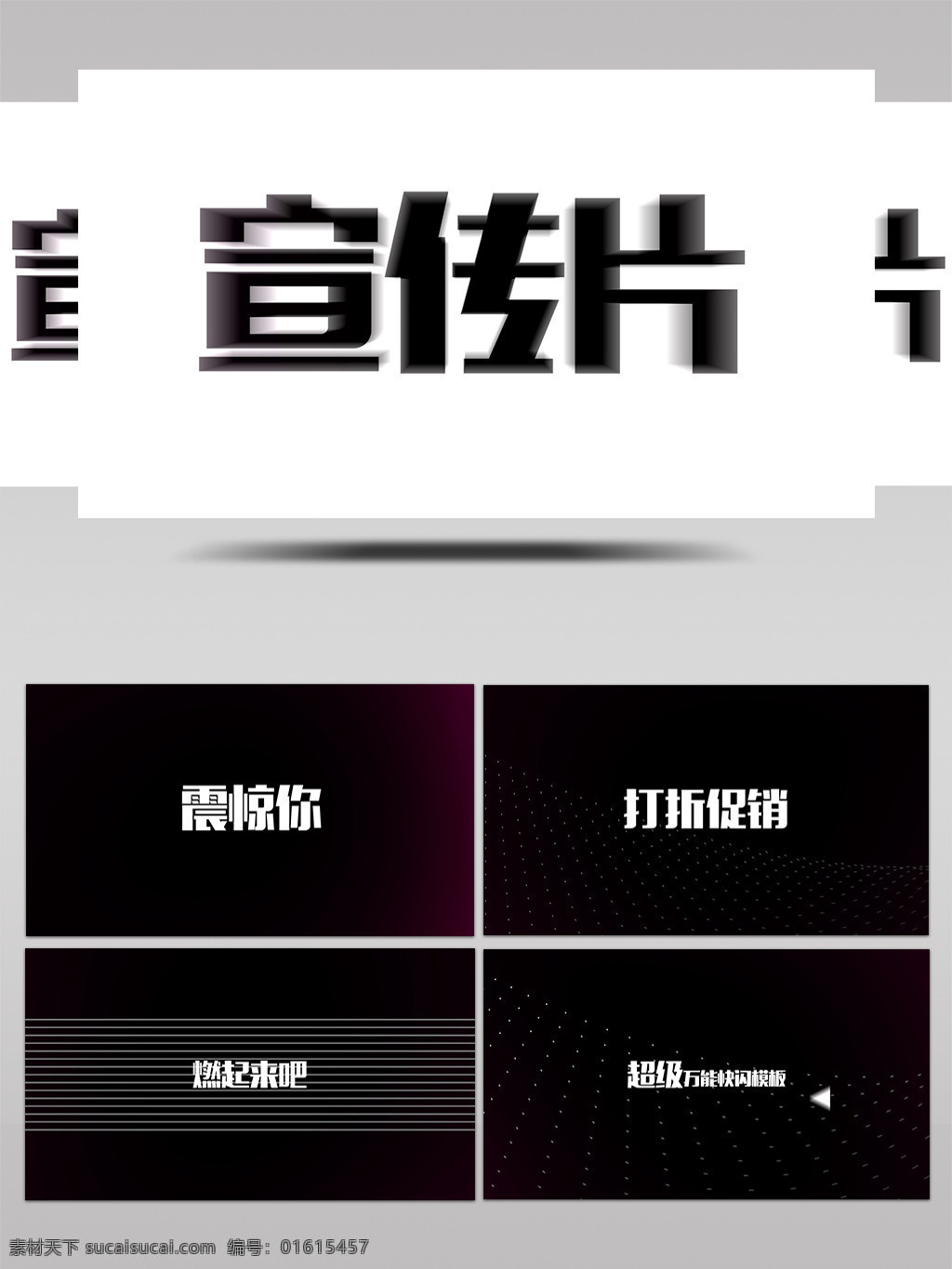 超级 万能 快 闪 视频 ae 模板 快闪 促销 企业展示 企业年会 ae模板 电商活动 快闪视频