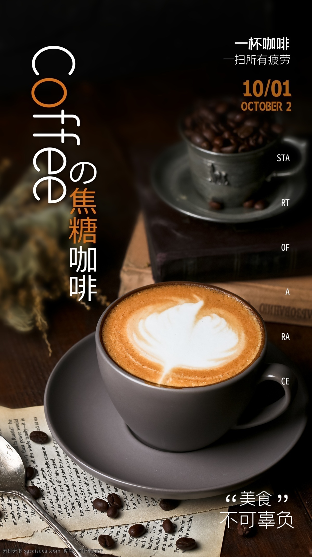 咖啡 饮品 饮料 活动 海报 素材图片 甜品 类