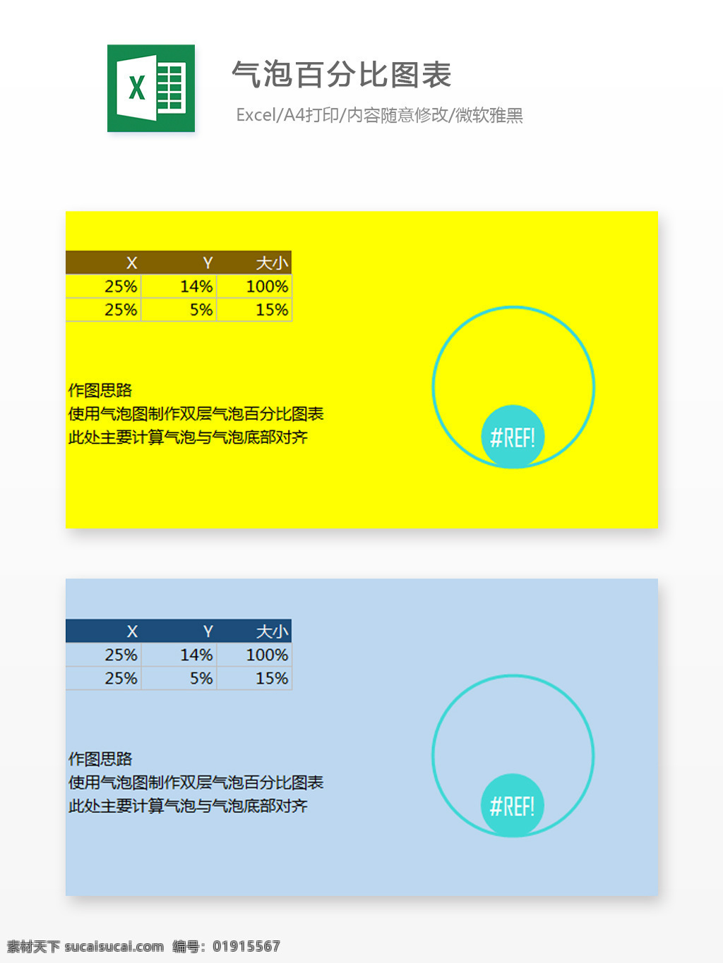 气泡 百分比 图表 excel 表格 模板 表格设计 表格模板 图标素材 图标设计 自动计算 企业表格设计