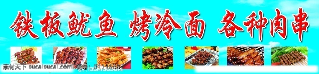 烤冷面 鱿鱼 炸串 羊肉串 牛肉串 豆腐泡 菜单菜谱 广告设计模板 源文件