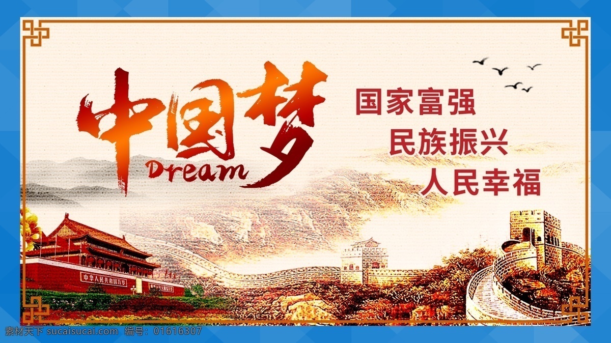 中国梦 展架展板 宣传栏 国家富强 民族振兴 人民幸福 天安门 长城 古典 中国风 艺术文化