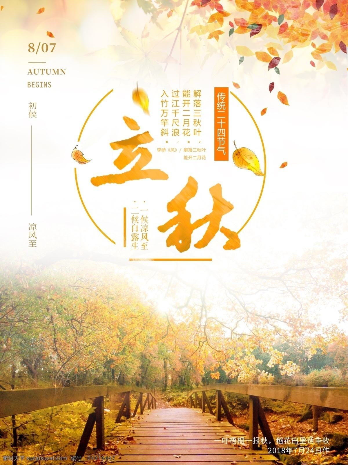 节气 立秋 海报 黄色 橙色 秋季 简约 24节气 传统节气 传统节日 二十四节气 节气简介 8月 夏末 丰收的季节 节气历法 季节