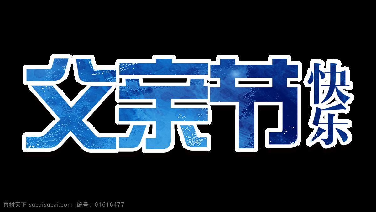 父亲节 快乐 节日 字体 字体设计 阴影 海报素材 节日快乐 艺术字 免抠图 颜色渐变 描边