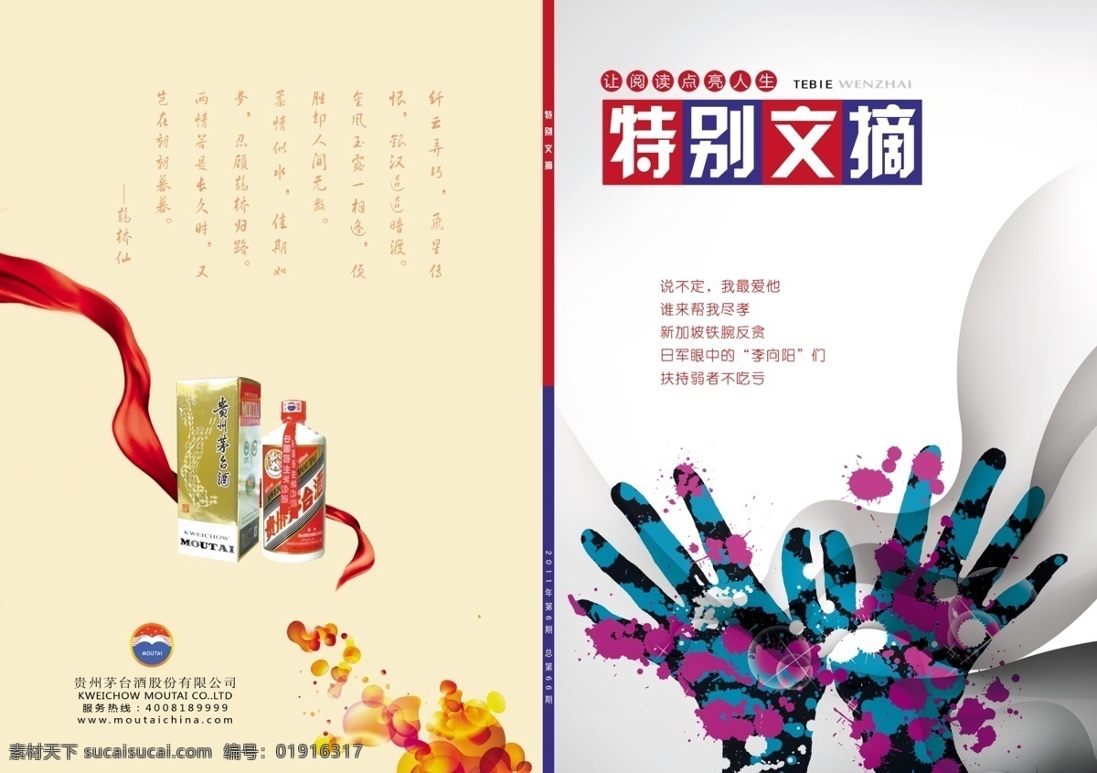 特别文摘封面 封面 特别文摘 茅台酒 报刊 画册设计 广告设计模板 源文件