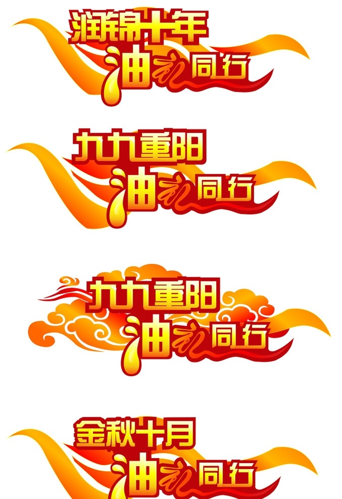 节日 汽车 车 贴 送 油 卡 车贴 黄色 橘黄 鸟 十月 金九银十 九九重阳 油卡 油费 矢量图 油礼同行 国庆节 节日素材 矢量