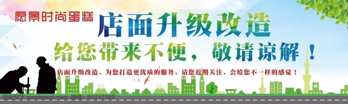 店面升级改造 带来不便 敬请谅解 时尚蛋糕 优质服务