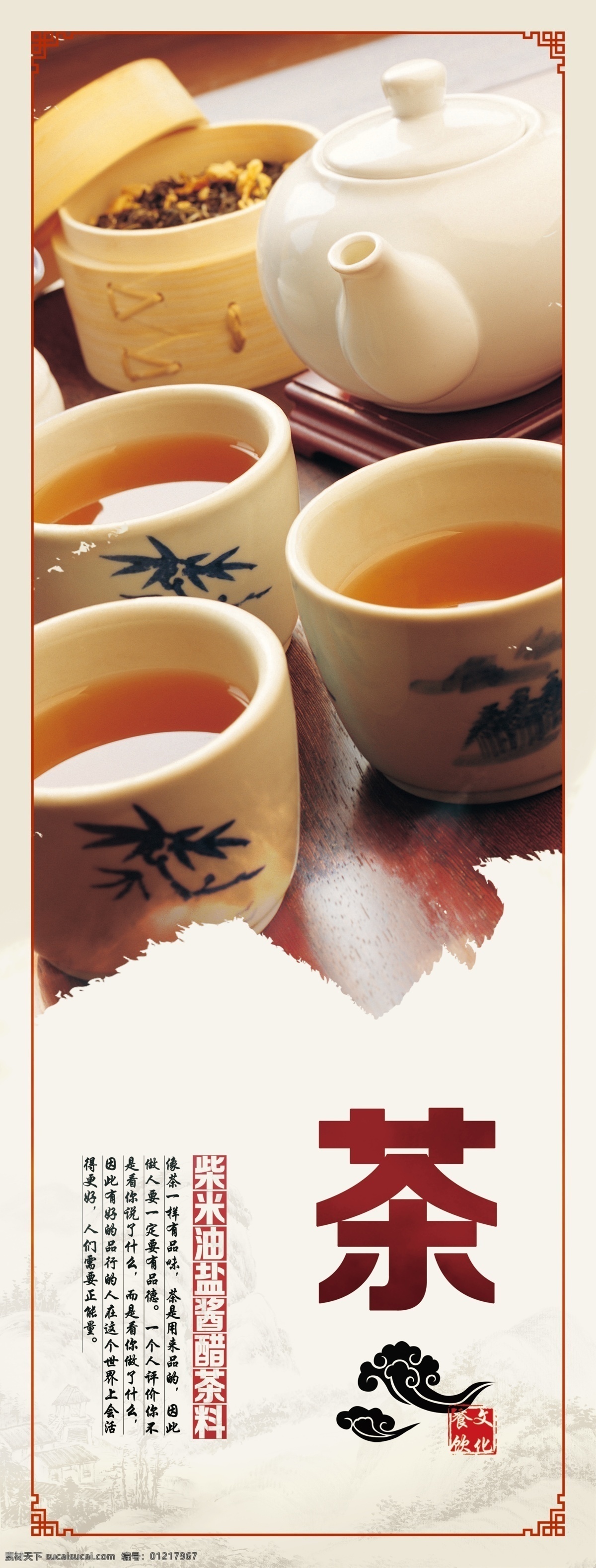茶 柴米油盐 酱醋茶料 餐饮文化展板 餐饮文化海报 饮食文化 生活百科 餐饮美食