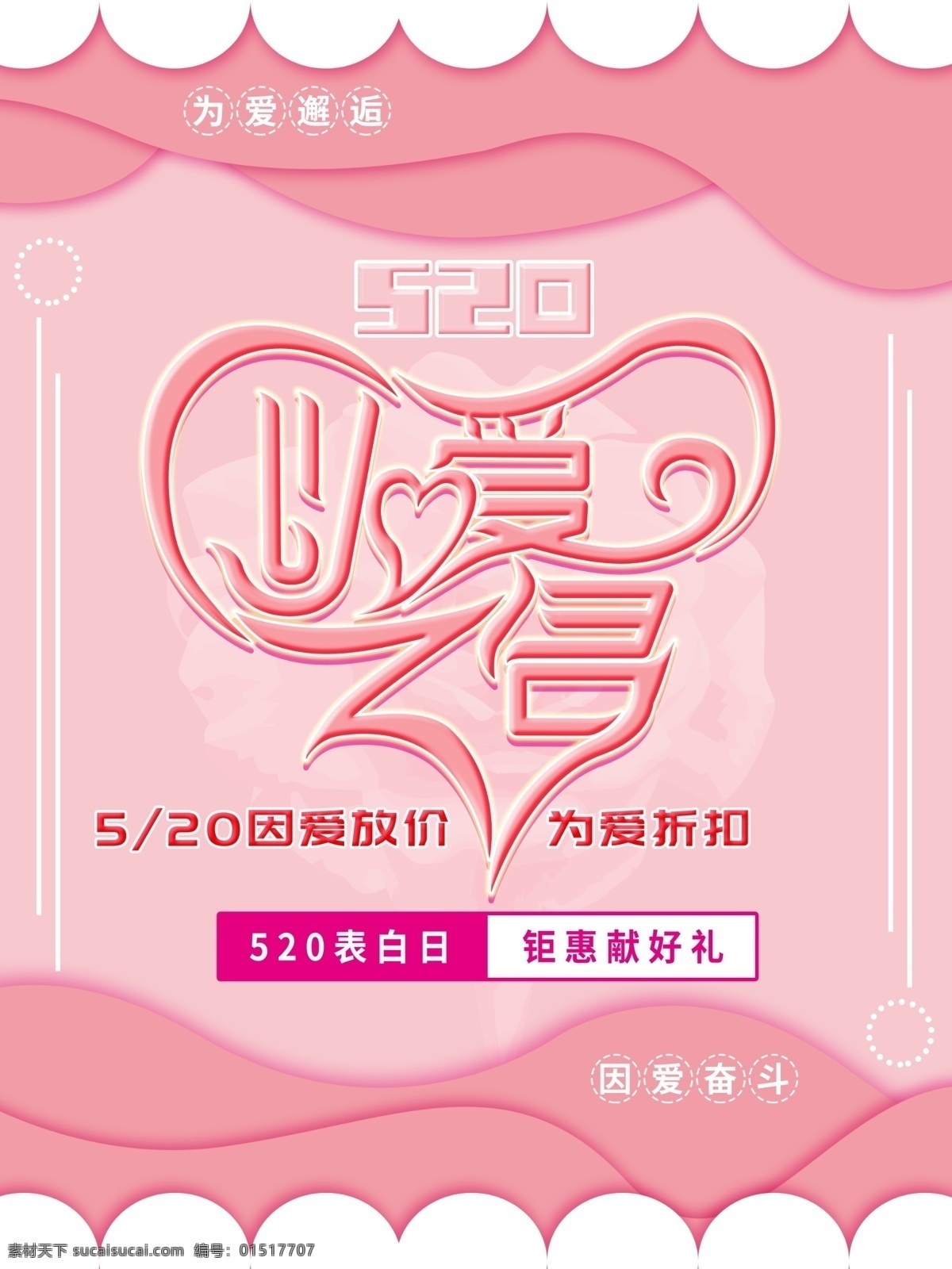 520 粉色 简约 爱 之名 字体 主题 海报 以爱之名 扁平