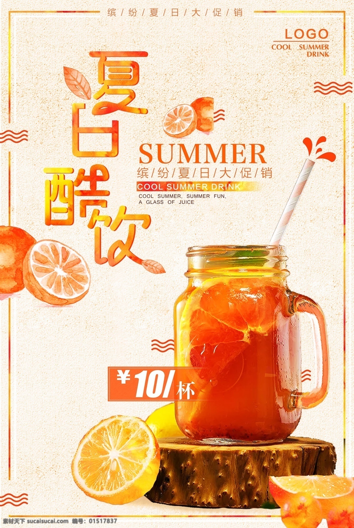 夏日 特 饮 促销 海报 果茶 柠檬茶海报 夏季消暑 夏日特饮