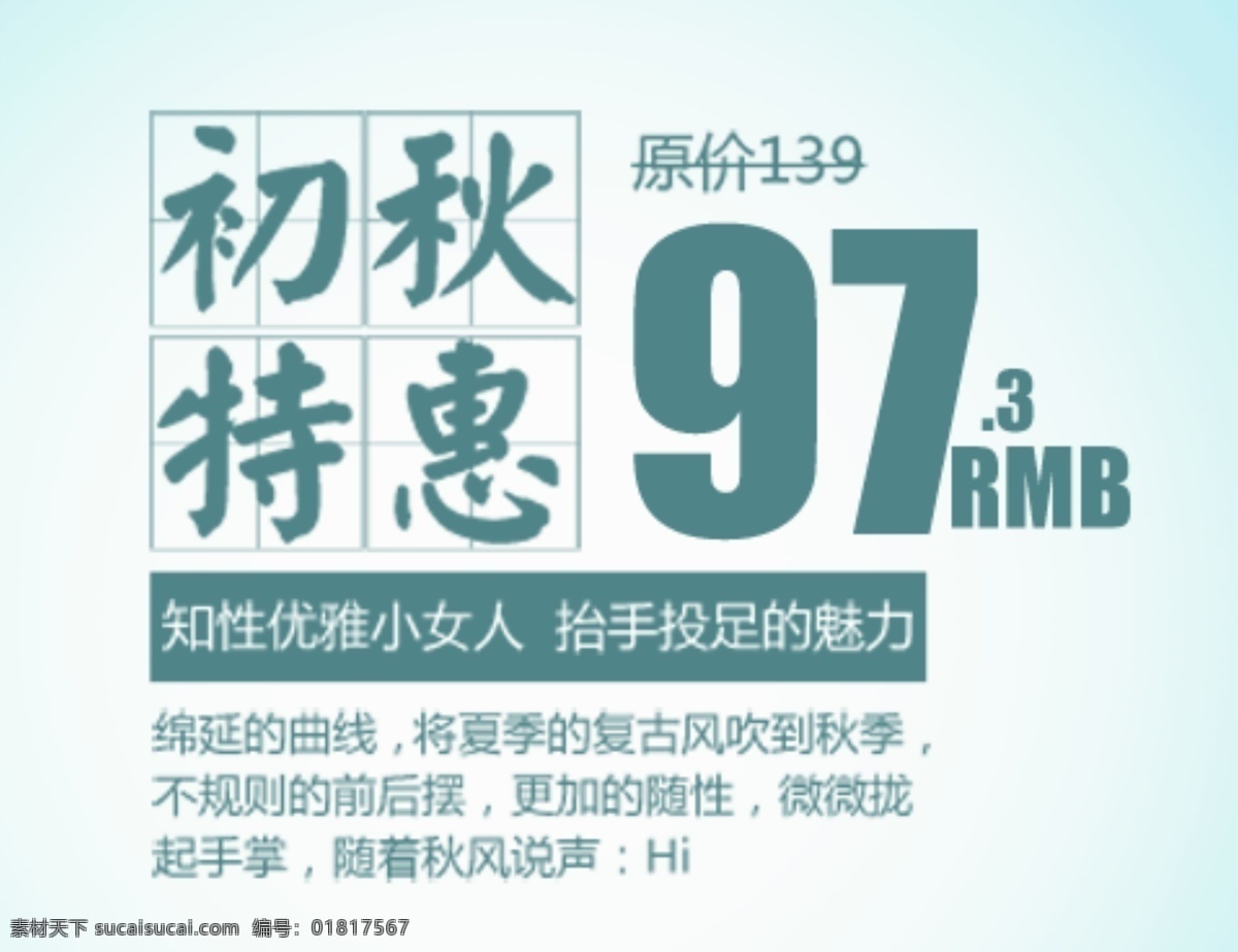 淘宝 秋季 促销 海报 不规则 特惠 优雅 原价 初秋 淘宝素材 其他淘宝素材