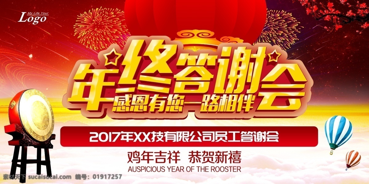 2017 年终 签 谢 会 员工答谢会 鸡年吉祥 恭贺新禧 年终客户 答谢会 年终答谢会 年终员工 感恩答谢会 灯笼 烟花 大豉 热气球 活动背景 舞台背景 平面广告