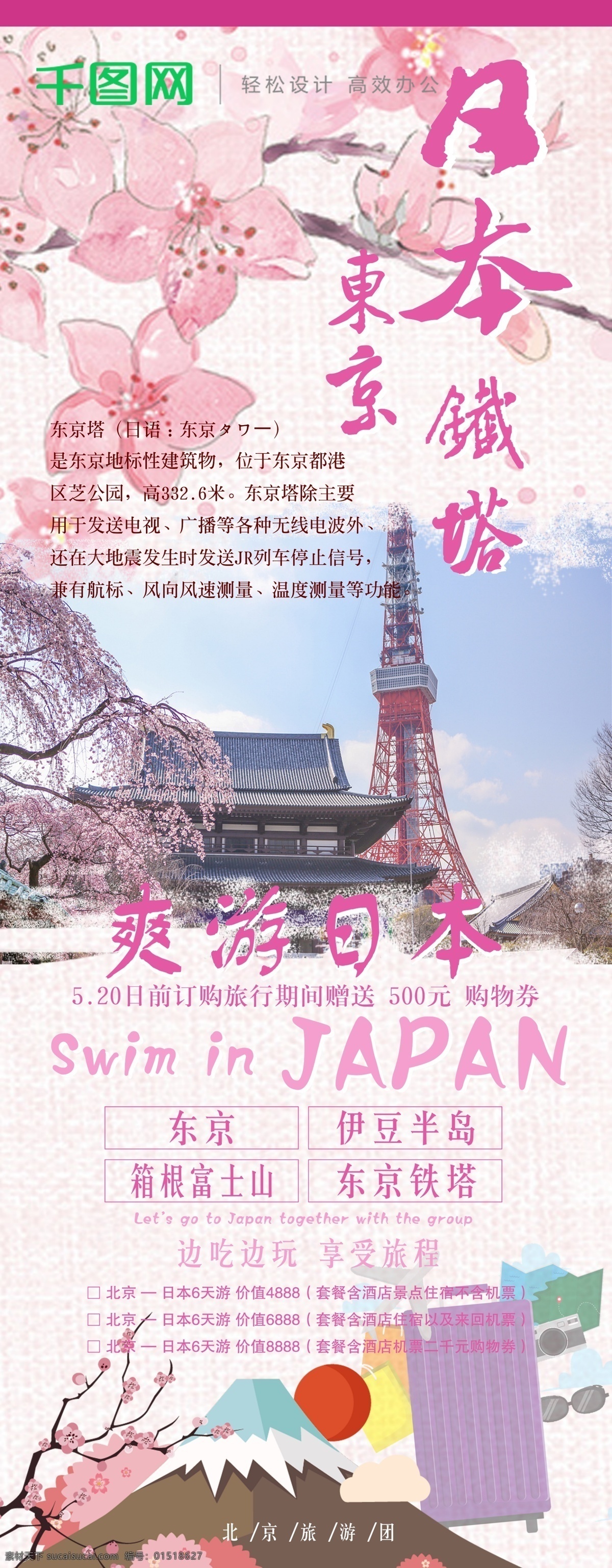 日本旅游 卡通 展架 海报 樱花 粉红色 展板 东京铁塔