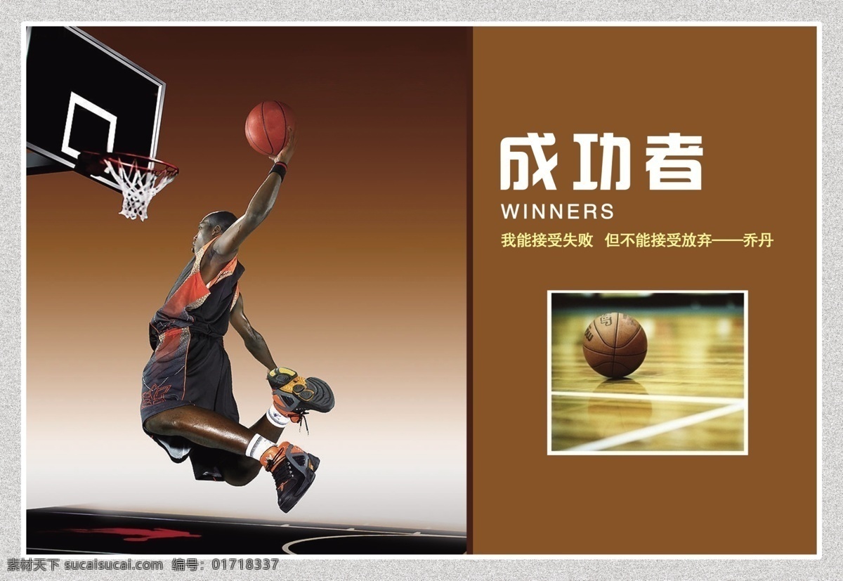 投篮 乔丹 投篮机 标语 企业文化 精神文明 篮球 底纹 边框 成功者 接受失败 成功 唯我 写真 国内广告设计 广告设计模板 源文件