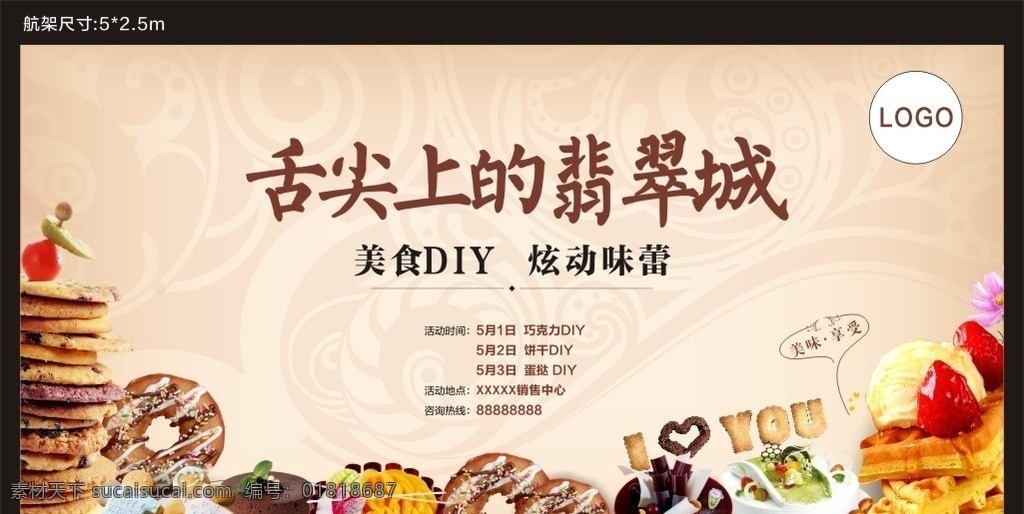 房地产 diy 美食 活动 diy美食 聚会 背景板 巧克力 房地产广告 节日庆祝 文化艺术