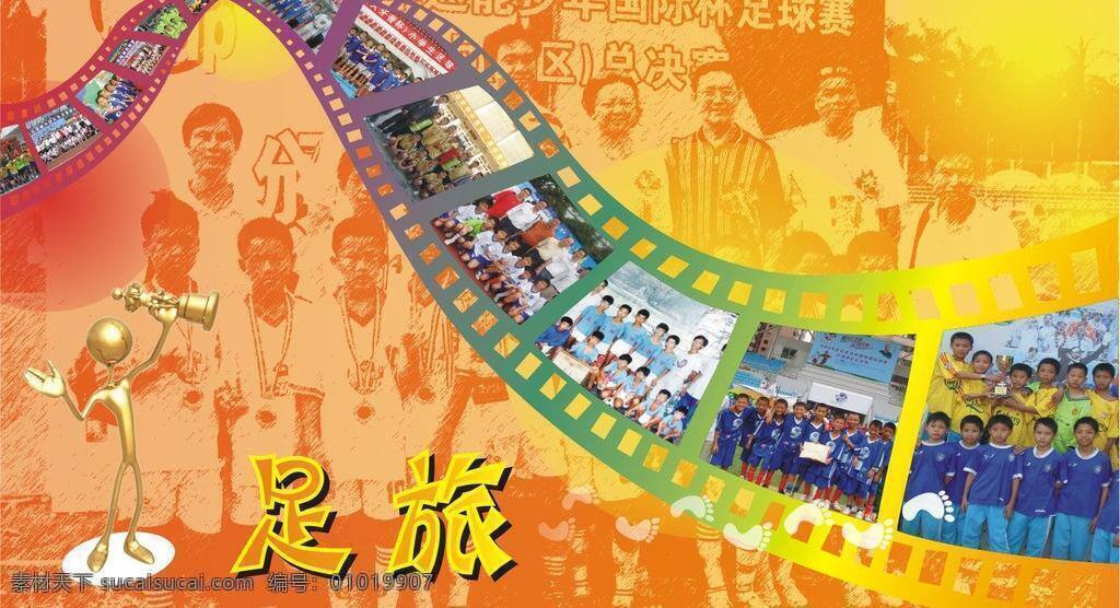 足球图片 教育 校园 学校 足球 足球展板 足球喷画 足球艺术 矢量 其他展板设计