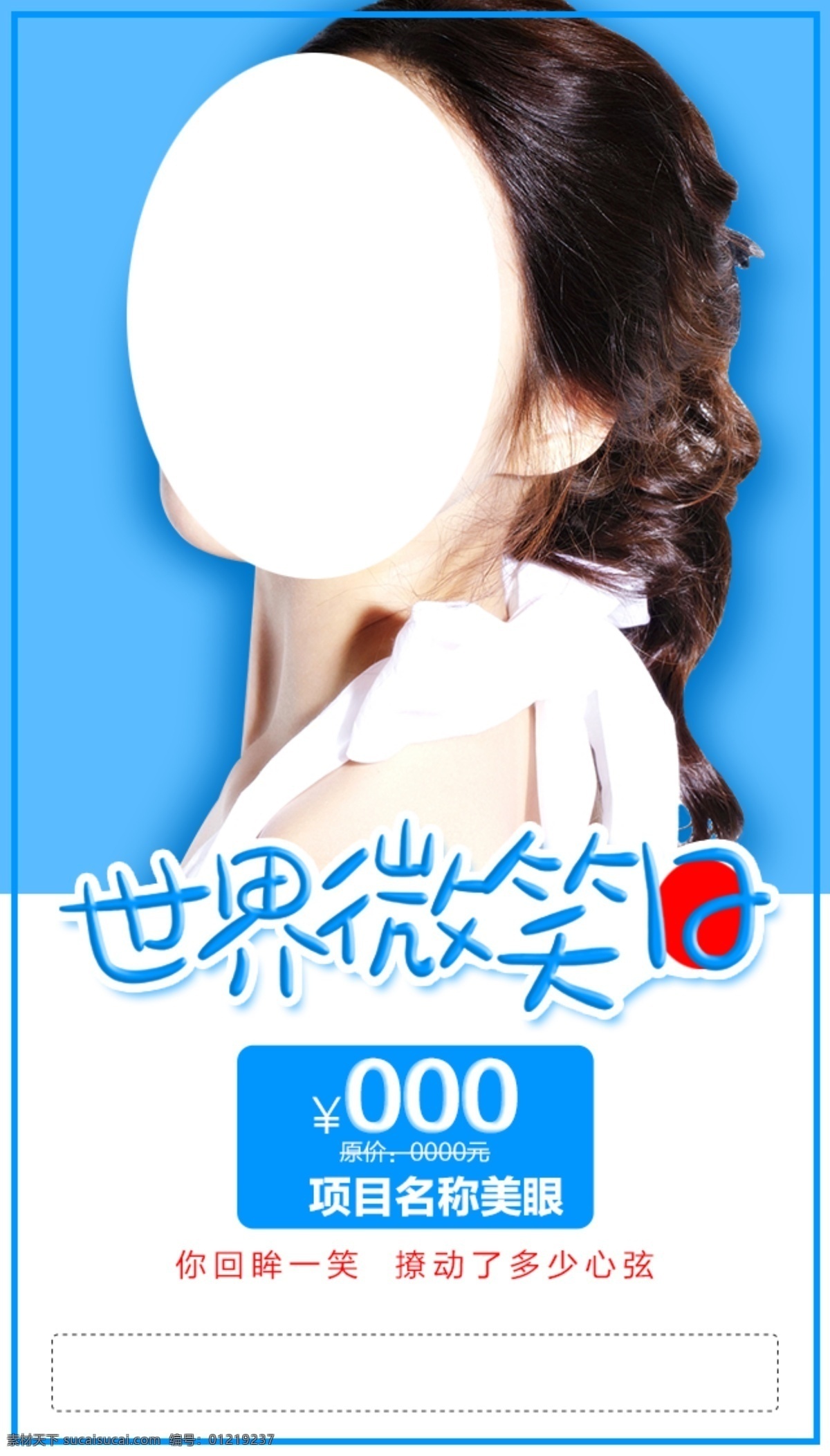世界微笑日 价格符号 原价 项目名称美眼 你回眸一笑 撩动了 多少心弦 蓝底 美女 模特 女神