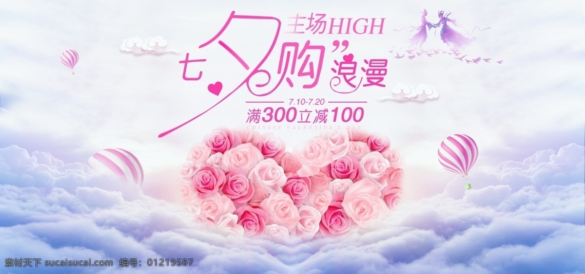 七夕 情人节 banner 海报 促销 浪漫 2018 主场活动 七夕节海报 玫瑰