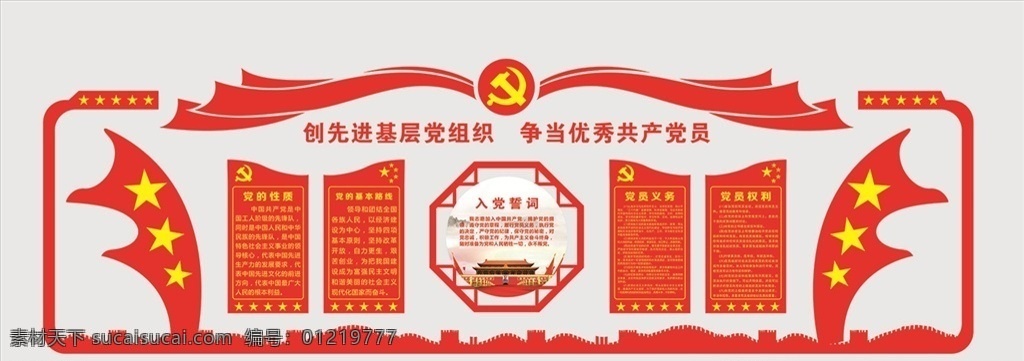 党建文化墙 文化墙 红色版面 搂空版面 党在我心中 共筑中国梦 永远跟党走 展板模板