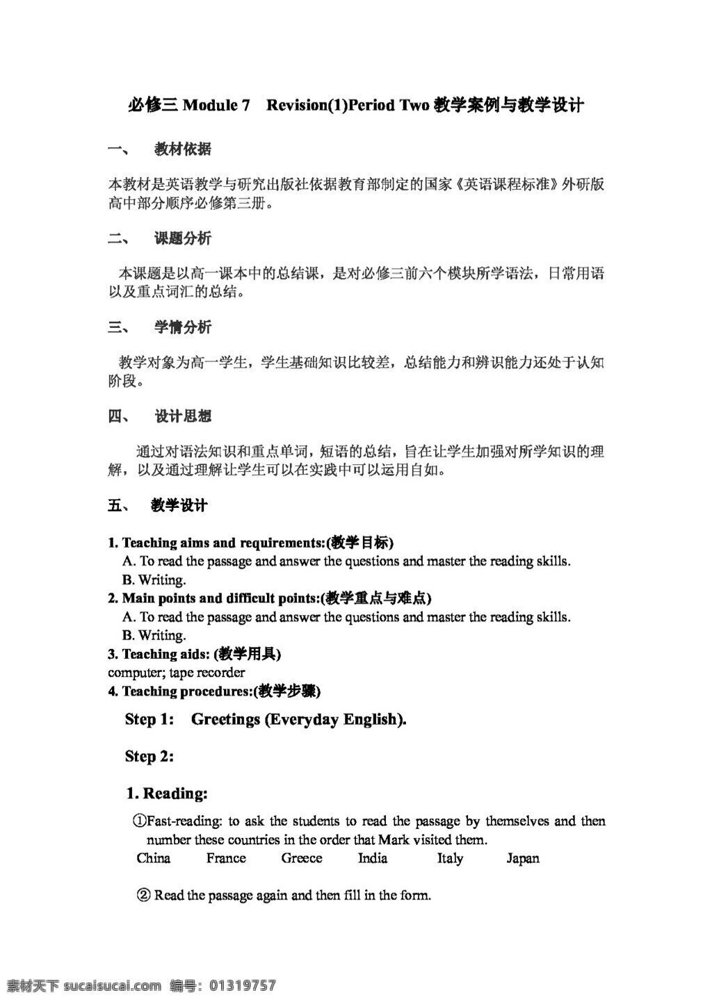 英语 外 研 版 必修 三 module revision period2 案例 必修3 教案 外研版