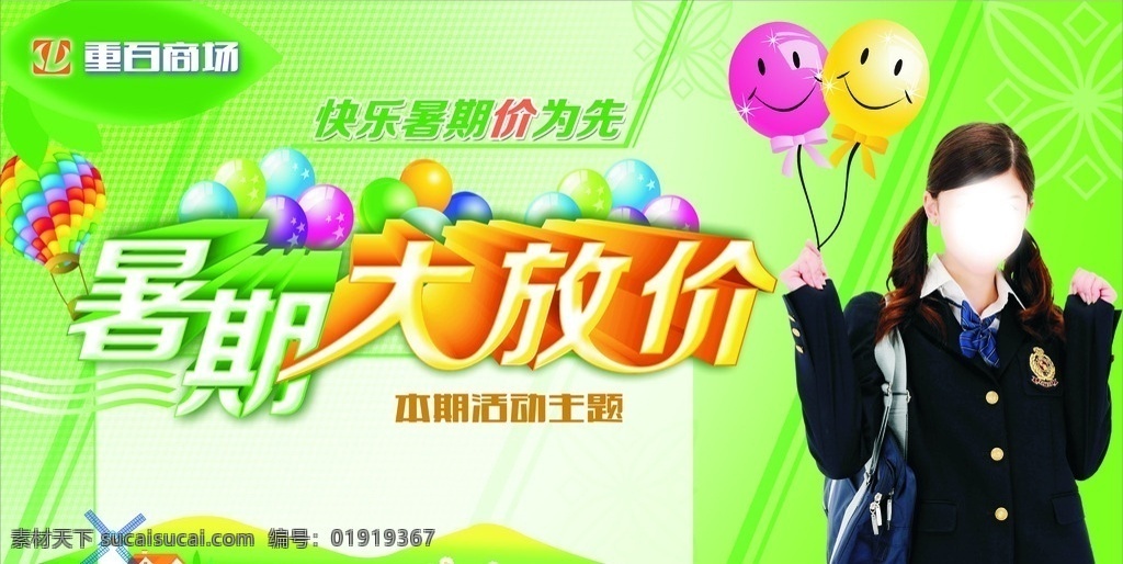 暑期大放价 暑期促销 大放价 绿色背景 学生 气球