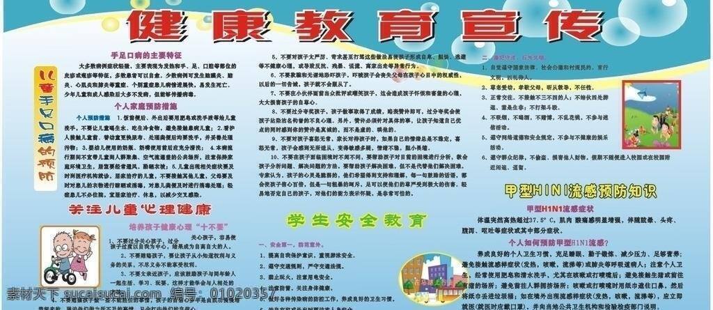 健康教育 宣传 健康教育宣传 生活百科 医疗保健 手足口病预防 儿童健康教育 学生安全教育 甲型 hini 流感 预防 矢量 海报 其他海报设计
