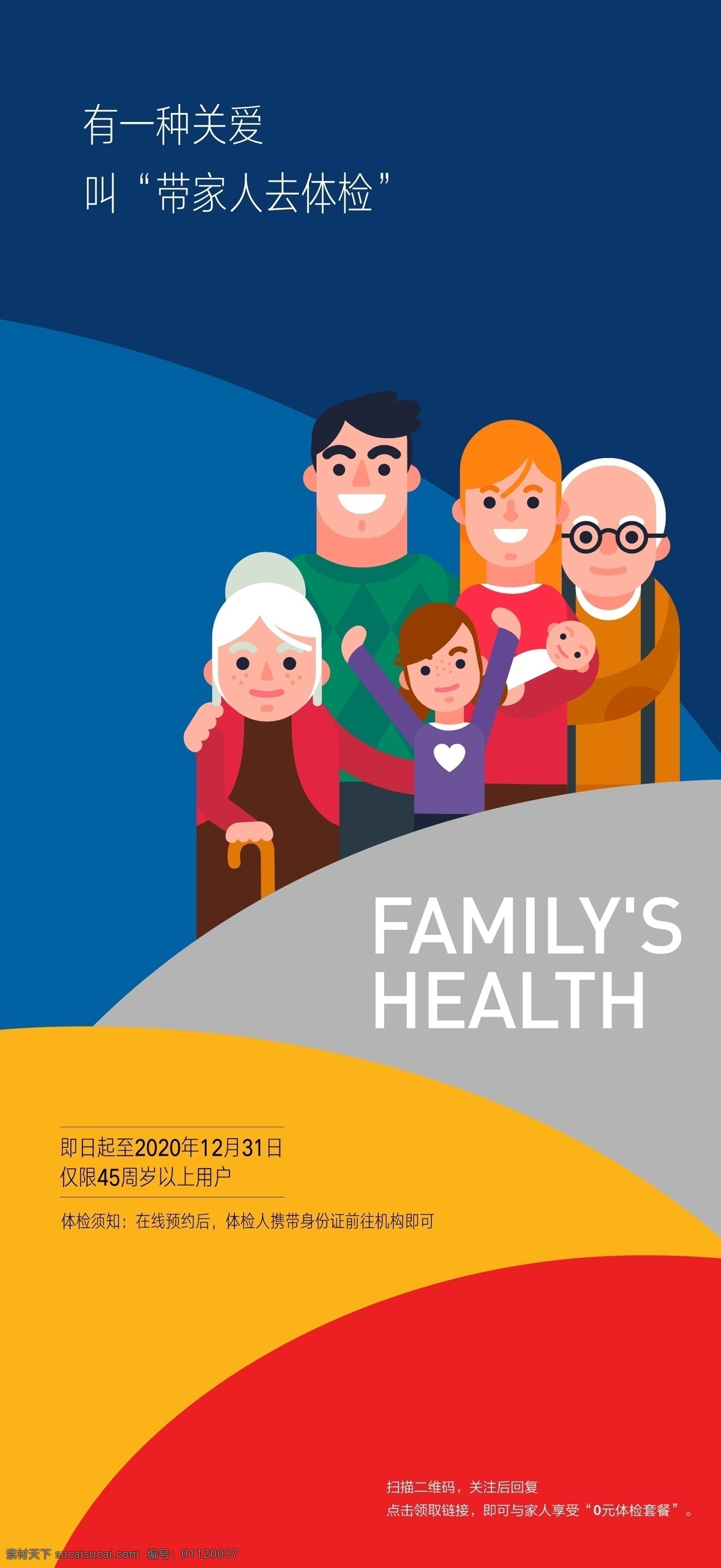 家庭 爱心 健康体检 海报 健康 体检 全家 医院 微笑 家人 招贴设计