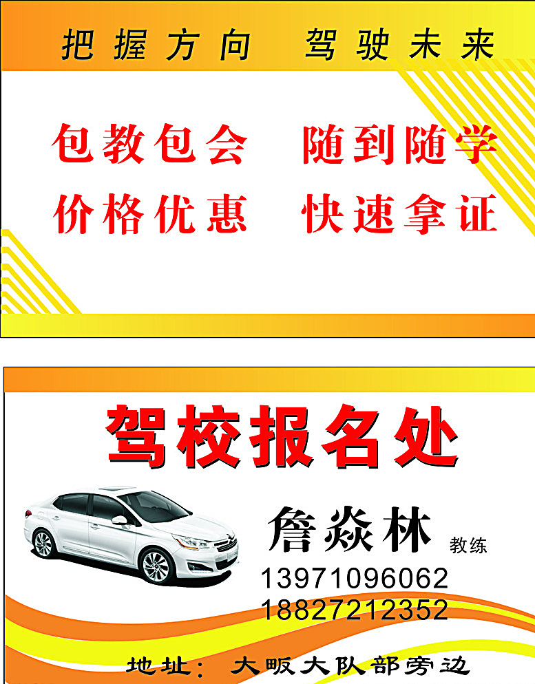 驾校名片 汽车名片 公司名片 企业名片 商务名片 名片模版 个人名片 出租名片 名片卡片 白色