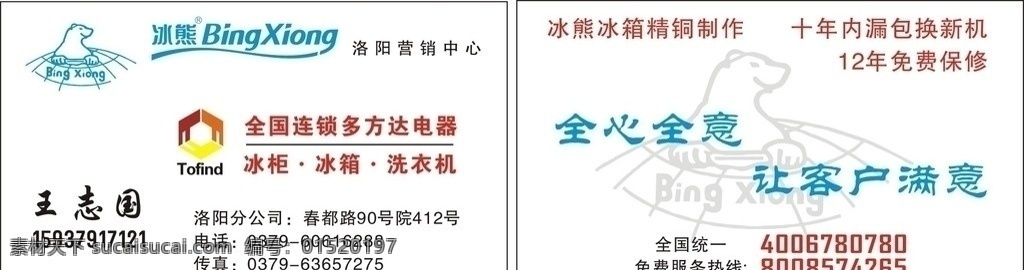 冰熊 多方 达 电器 名片 多方达电器 冰柜 冰箱 洗衣机 全国连锁 精铜制作 年 免费 保修 全心全意 客户 满意 全国 统一 免费服务 热线 名片卡片 矢量