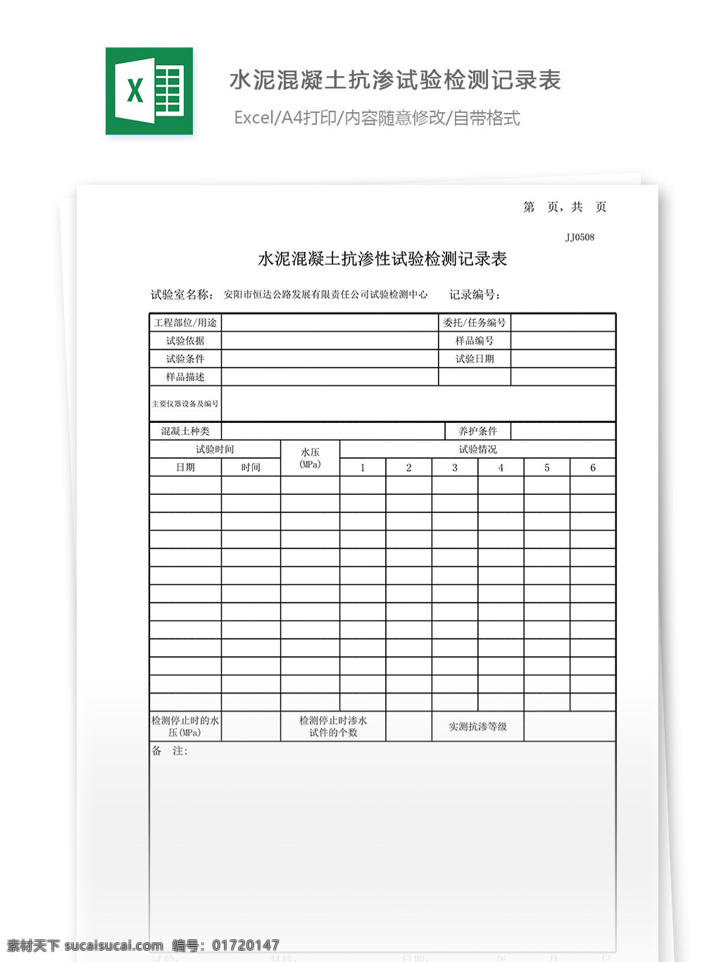 水泥 混凝土 抗渗 性 试验检测 记录表 表格 表格模板 表格设计 图表 抗渗性 水泥混凝土 检测记录表