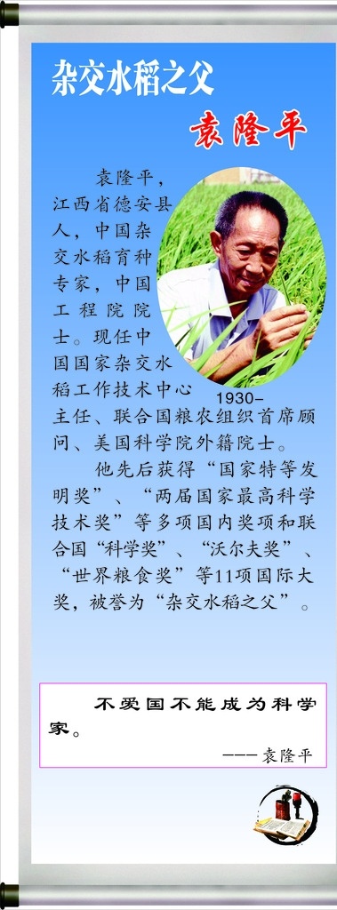 袁隆平 古代名人 名人 学校 围墙 海报 名言 背景 创意 书籍 书卷 校园