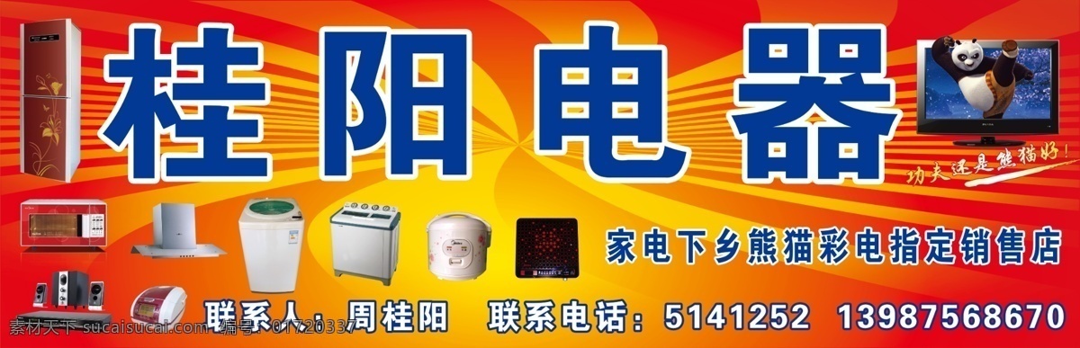 家电招牌 电器招牌 家用电器 家电 电器 招牌 门头 家电下乡标志 美的 海尔 电冰箱 洗衣机 电视机 熊猫彩电 熊猫电视 电饭锅 液晶显示器 电磁炉 抽油烟机 模版展板 背景 底板 广告设计模版 分层 其他模版 源文件 广告设计模板