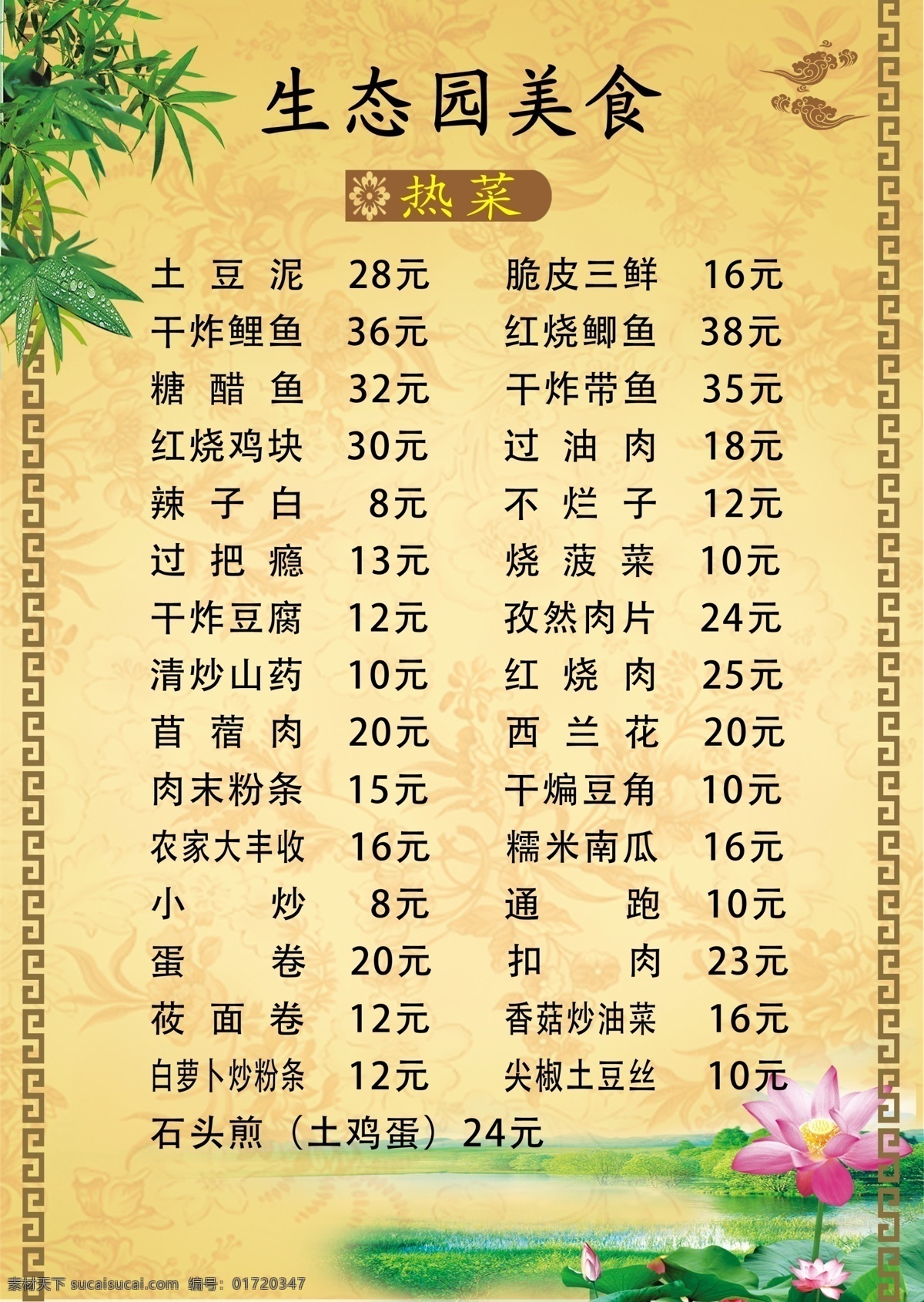 生态餐厅 菜单 生态 美食 凉菜 热菜 分层