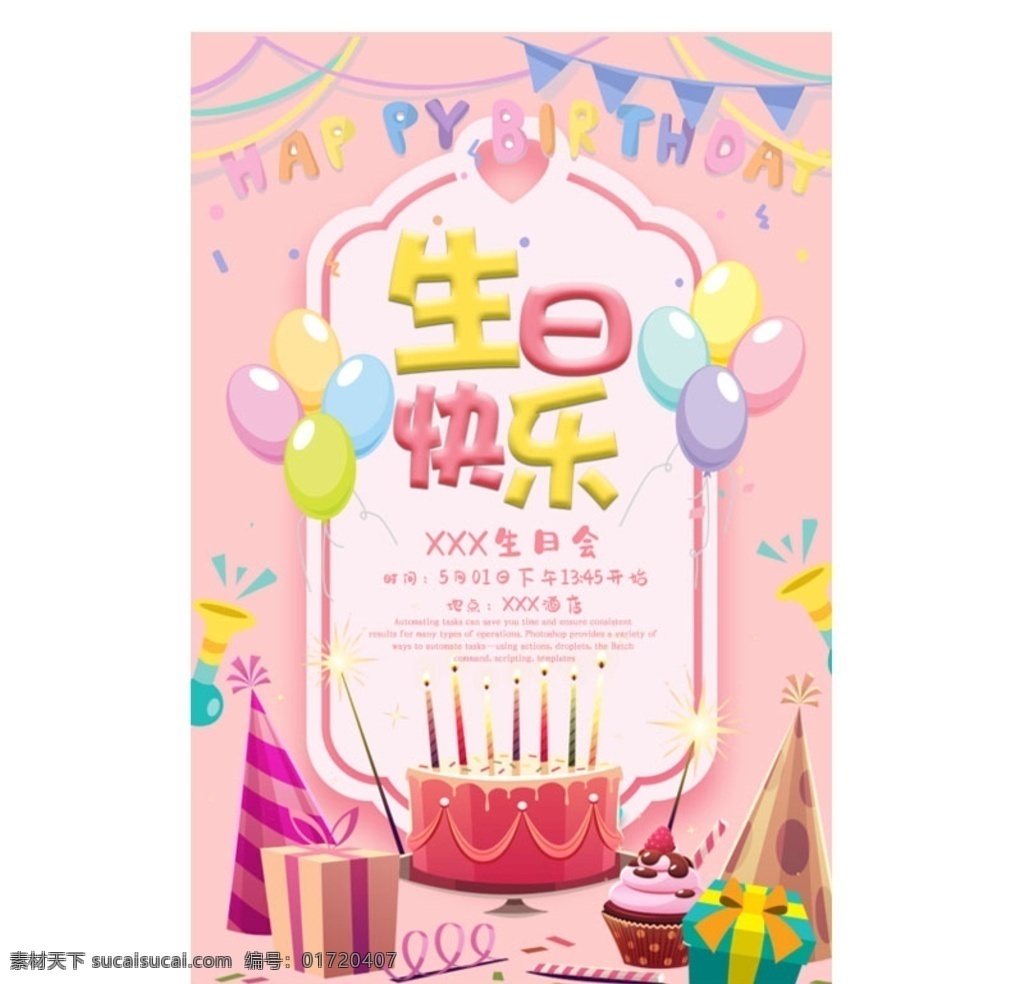 生日 宴会 卡通 海报 粉色 简约 蛋糕 生日会 生日派对 生日快乐 生日快乐海报 生日宴会