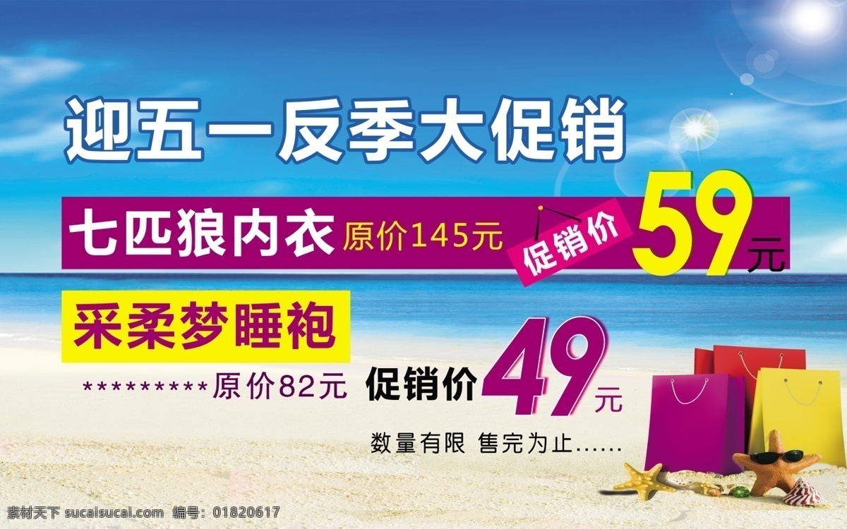 51 大礼包 反季促销 广告设计模板 海星 海洋 蓝天白云 反季 促销 模板下载 蓝天大海 沙滩 阳光 源文件 促销海报