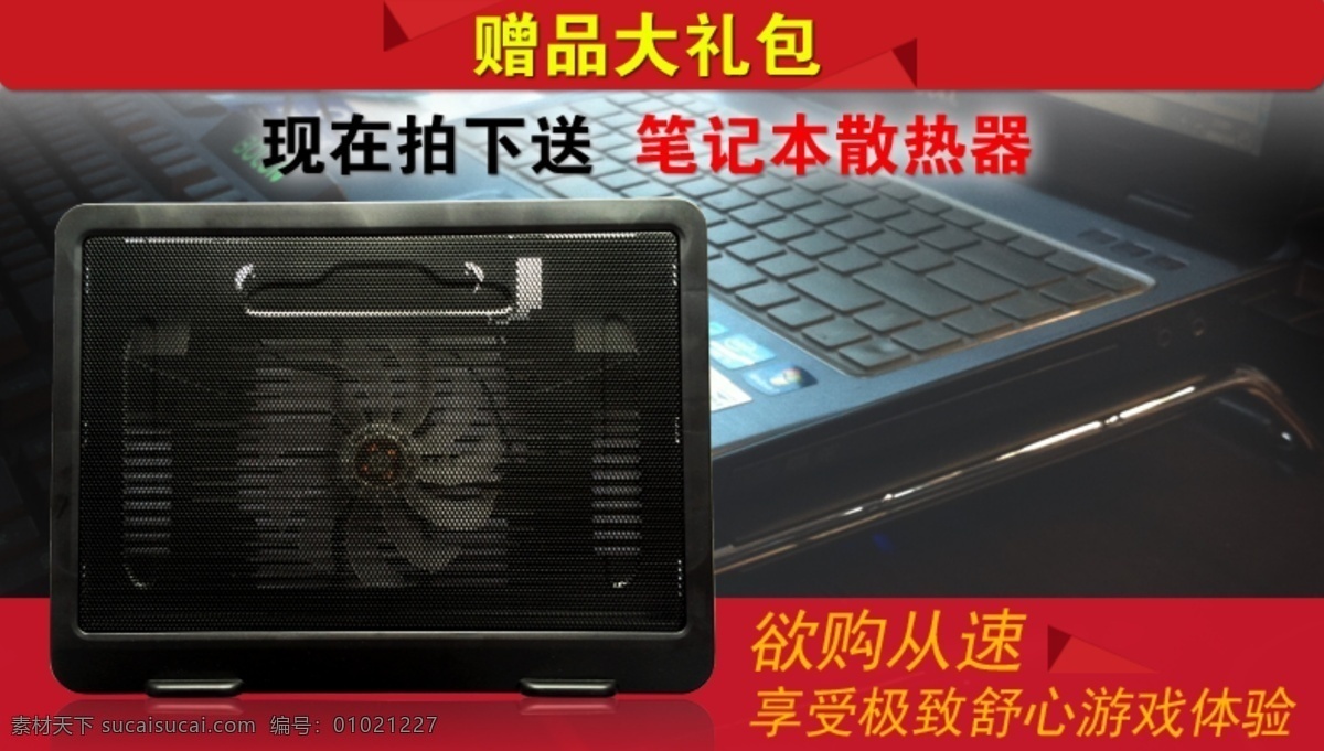 散热器 赠品 大礼包 海报 模板 红色模板 赠品模板 赠品大礼包 原创设计 原创淘宝设计