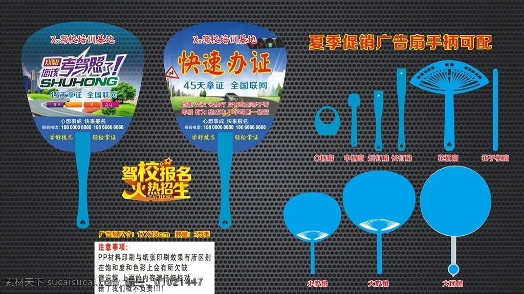 驾校 培训 招生 短柄 铆钉 扇 中柄扇 o柄扇 大胶扇 长柄铆钉扇 妇科广告扇 男科广告扇 广告扇 促销扇 房地产广告扇 房地产广告 企业宣传扇 医院广告扇 医院宣传扇 社区宣传扇 社区公益扇 公益广告扇 企业广告扇 商城促销扇 家电促销扇 周年庆宣传扇 节日促销扇 广告扇定制 驾校招生扇子 招生广告扇 定制