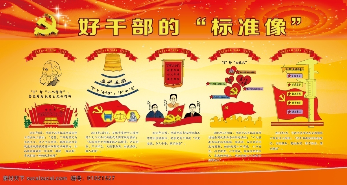 好 干部 标准像 党建 好干部 党建漫画 图文党建 红黄背景 分层