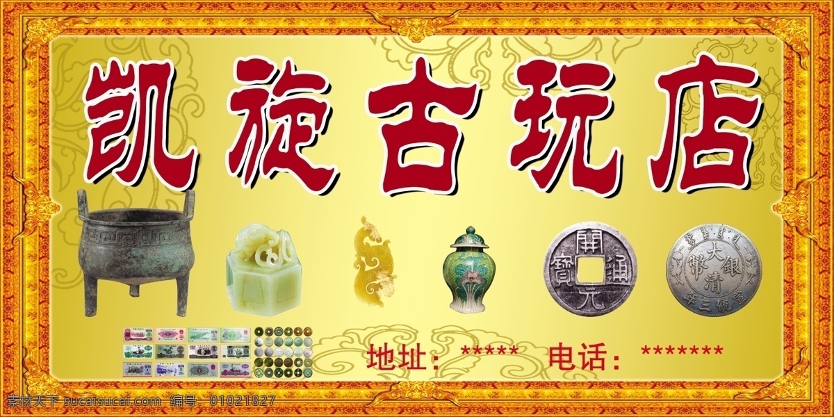古玩店门头 古玩店 古玩 古纸币 铜钱 玉器 鼎 古玩鉴赏 龙腾 暗花 古典花边 店招 招牌 门头 其他模版 广告设计模板 源文件