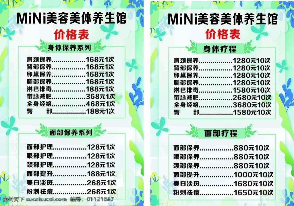 美容美体养生 价格表 身体保养 身体疗程 面部保养