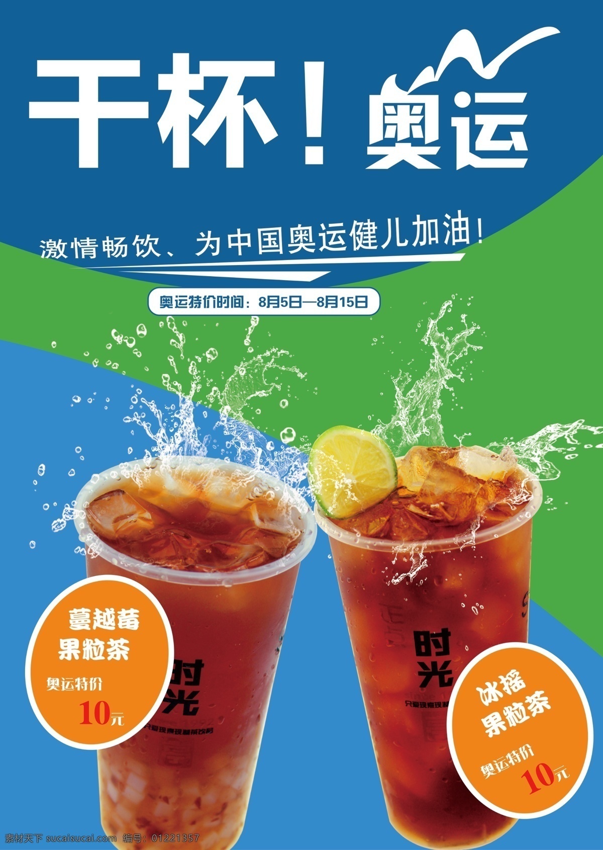 奥运奶茶 奥运会 奥运精神 背景冷饮 奶茶 其他模版 宣传单 源文件 港式奶茶 招牌奶茶 丝袜奶茶 冷饮 海报 绿色