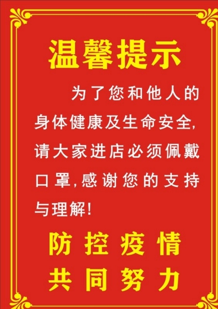 温馨提示 戴口罩 进店戴口罩 抗疫期间 身体健康