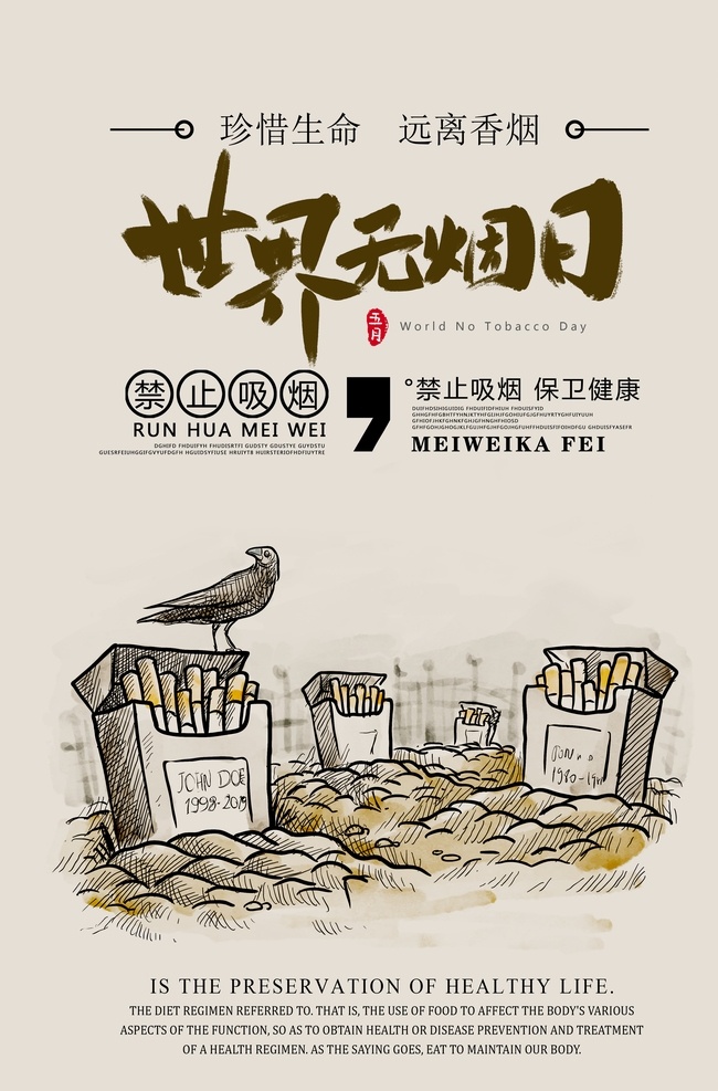 世界无烟日 珍爱生命 禁止吸烟 禁止吸烟海报 禁烟展板 禁烟海报 禁烟宣传海报 禁止吸烟标志 禁止吸烟标识 禁止 吸烟 请勿吸烟 珍爱健康 请勿吸烟展板 请勿吸烟标牌 请勿吸烟标语 禁止吸烟标语 吸烟的危害 2019 无烟日 公共场所 禁止抽烟 烟草知识 烟草 禁烟知识