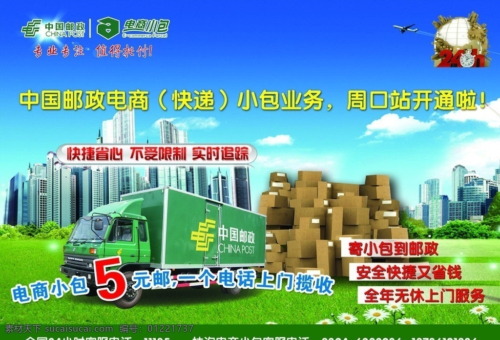 中国 邮政 电商 小包 中国邮政 电商小包 邮车 草坪 城市 快递 物流 dm宣传单 广告设计模板 源文件