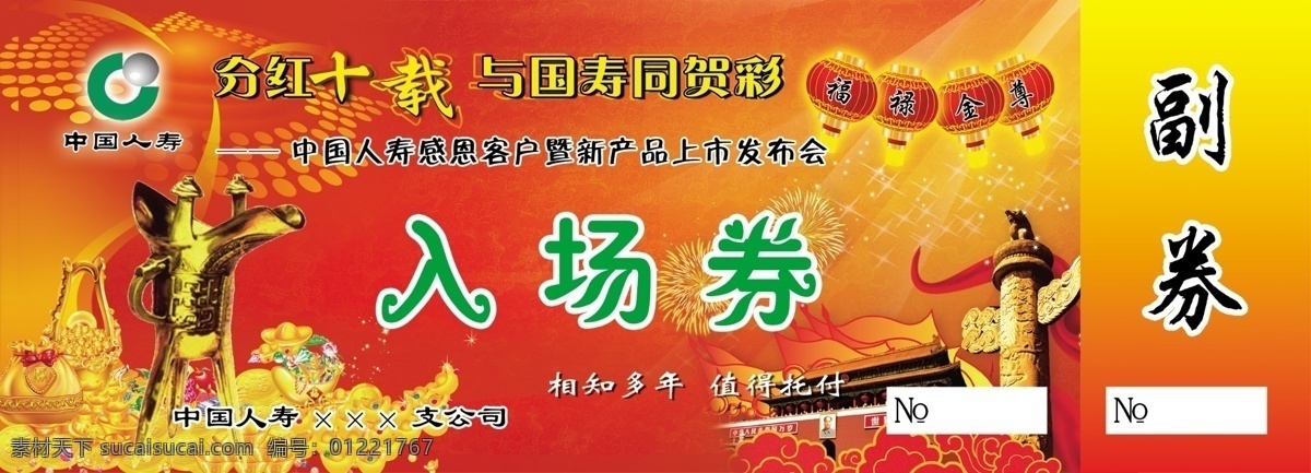 中国 人寿 入场券 中国人寿 保险公司 福禄金樽 飞马 华表 分层 源文件