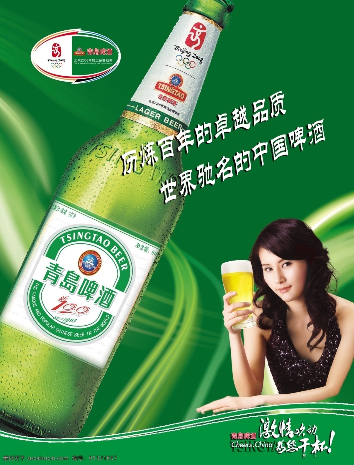 logo 广告设计模板 绿色梦幻背景 美女 啤酒 啤酒海报 源文件 海报 模板下载 青岛啤酒