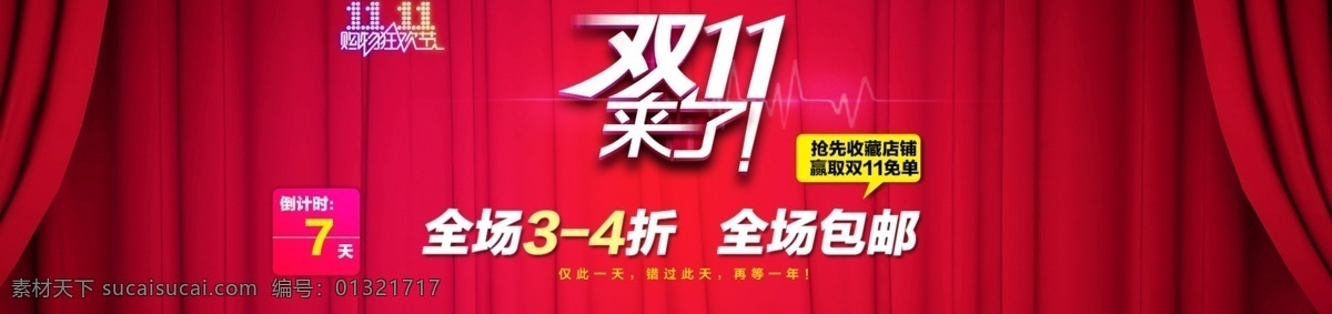 双 海报 双11海报 双11来了 淘宝店铺促销 淘宝活动 网页模板 帷幕 源文件 中文模版 淘宝素材 淘宝促销标签