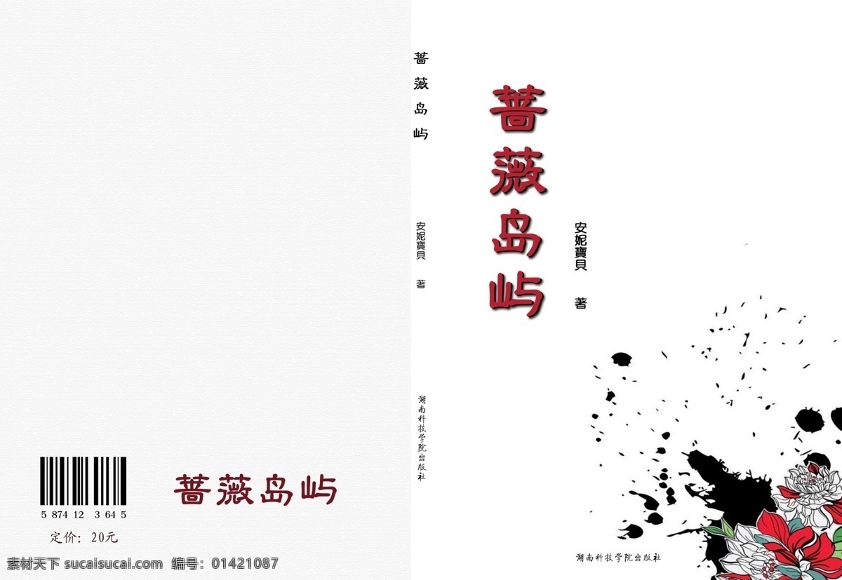 蔷薇 岛屿 封面设计 广告设计模板 花朵 画册设计 书籍封面 源文件 蔷薇岛屿 其他画册封面